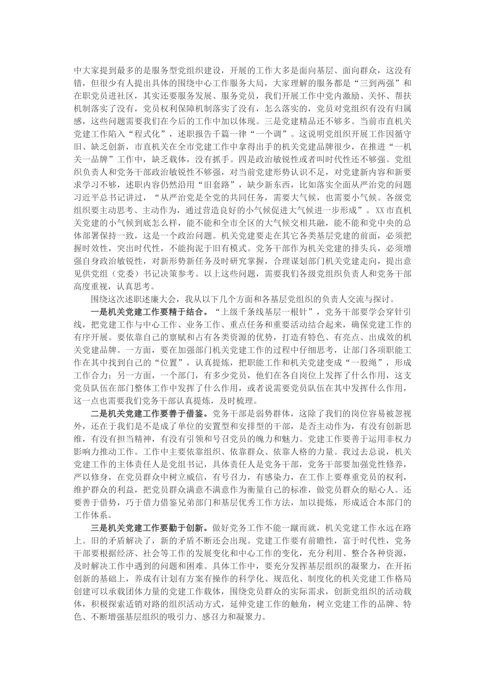 在市直机关基层党组织述职述廉大会上的点评讲话_第2页