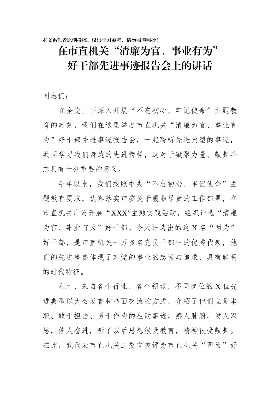在市直机关清廉为官事业有为好干部先进事迹报告会上的讲话_第1页