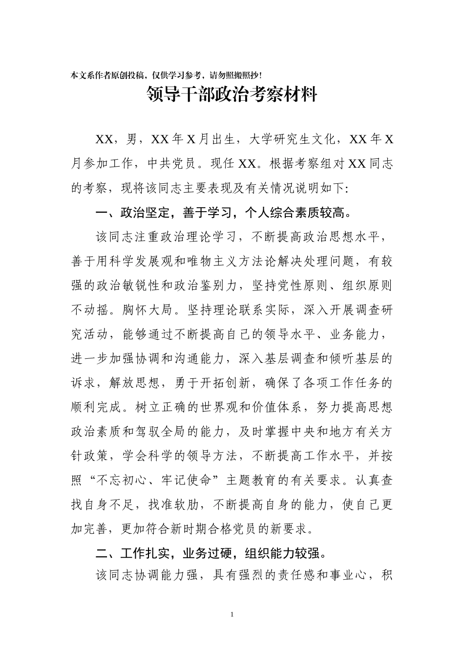 领导干部政治考察材料_第1页