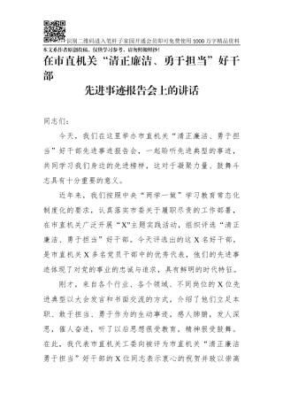 在市直机关清正廉洁勇于担当好干部先进事迹报告会上的讲话