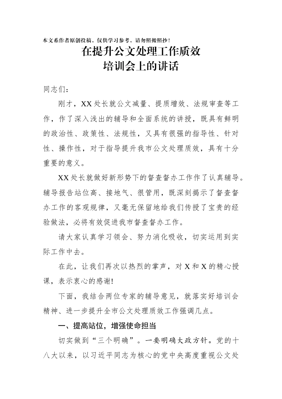 在提升公文处理工作质效培训会上的讲话_第1页