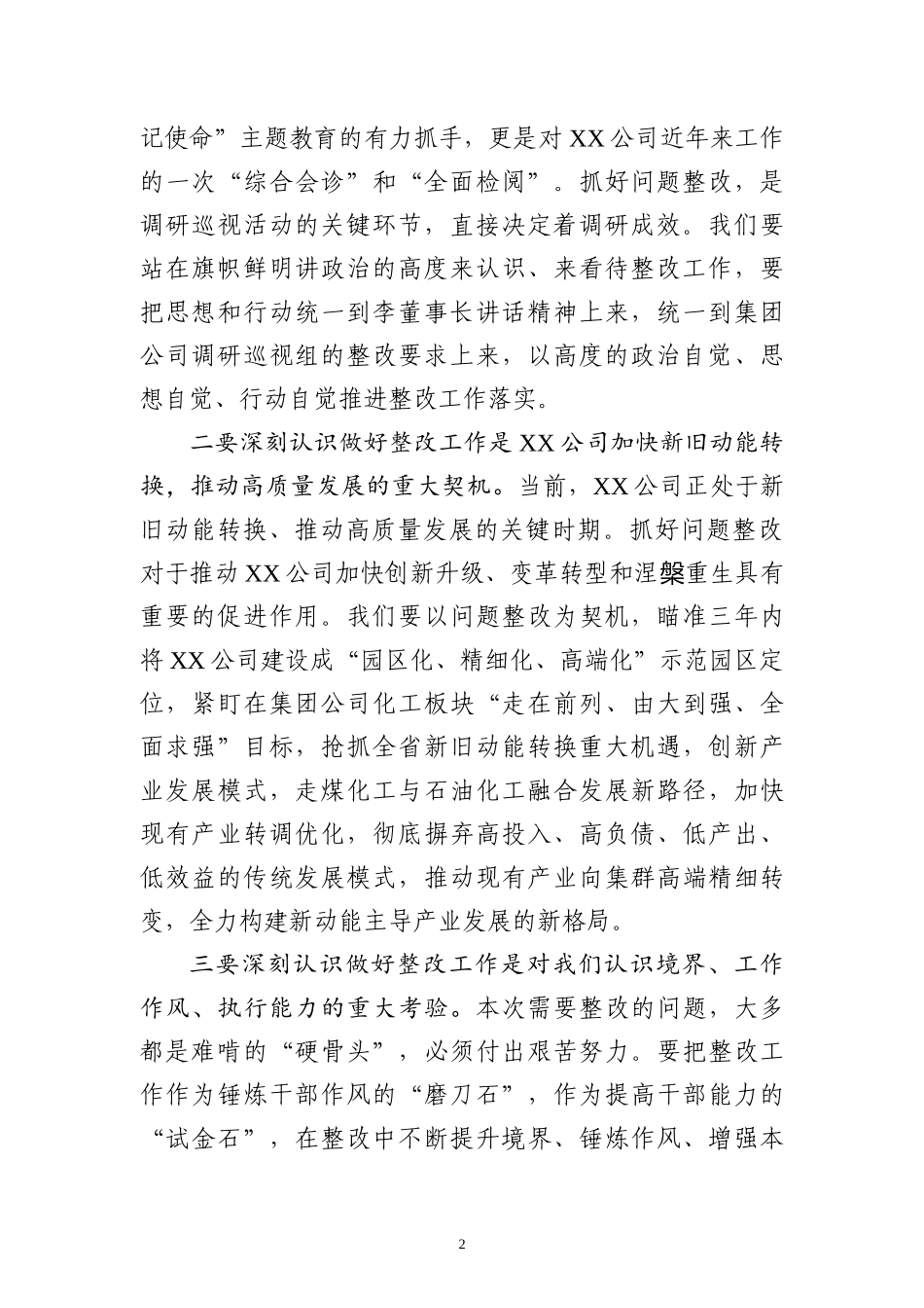 在调研巡视整改问题反馈大会上的表态发言_第2页