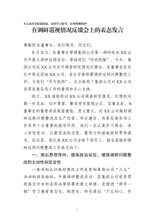在调研巡视整改问题反馈大会上的表态发言