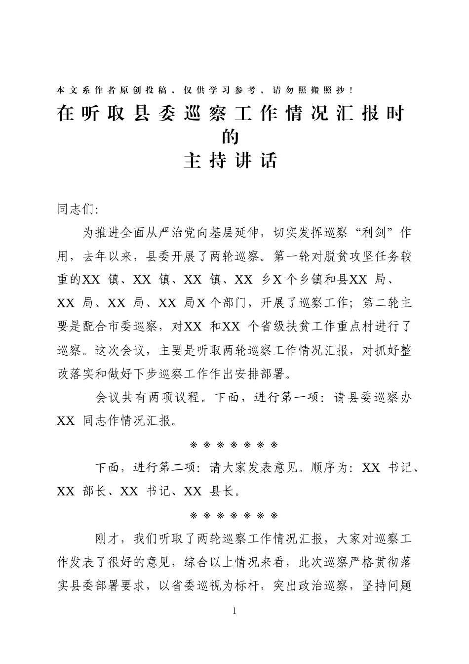 在听取县委第一二轮巡察工作情况汇报时的主持讲话_第1页
