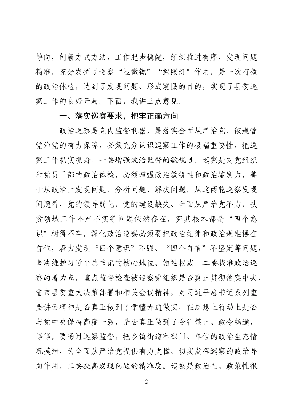 在听取县委第一二轮巡察工作情况汇报时的主持讲话_第2页