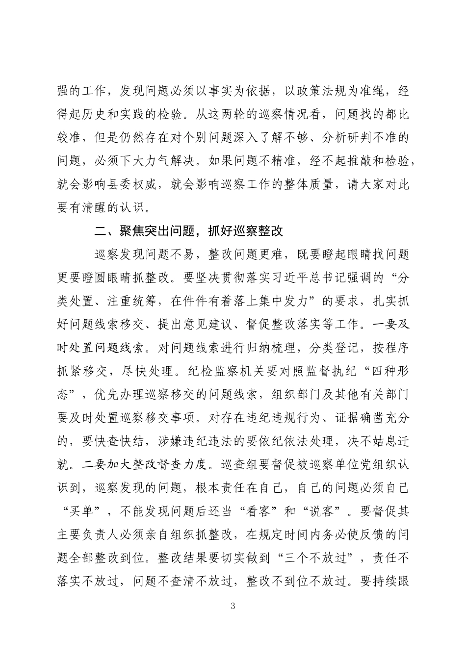 在听取县委第一二轮巡察工作情况汇报时的主持讲话_第3页