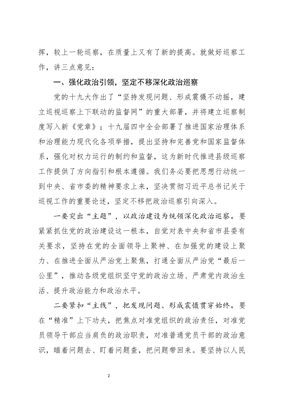 在听取巡察组巡察情况汇报会上的讲话_第2页