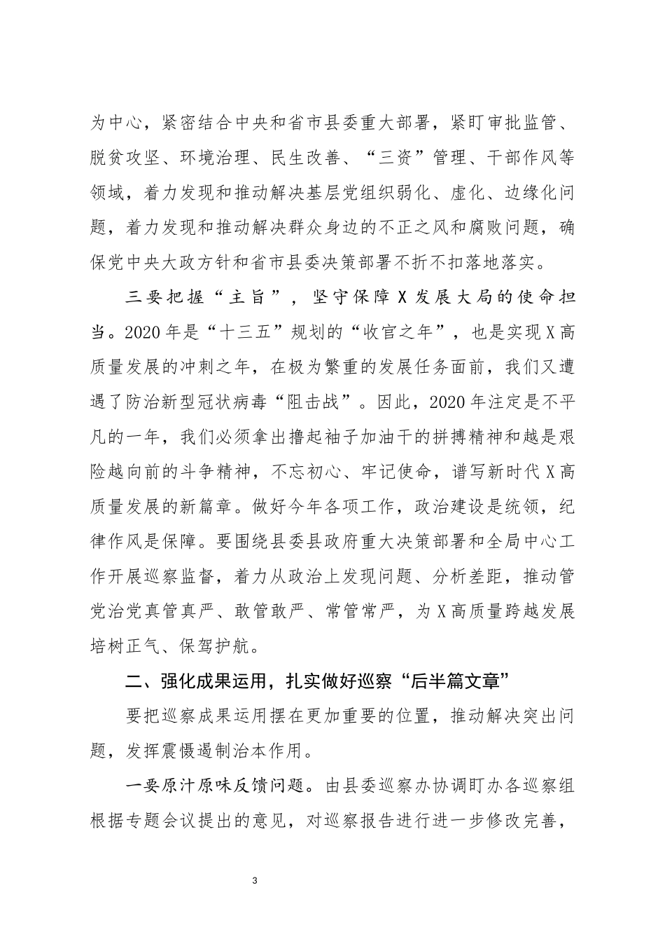 在听取巡察组巡察情况汇报会上的讲话_第3页