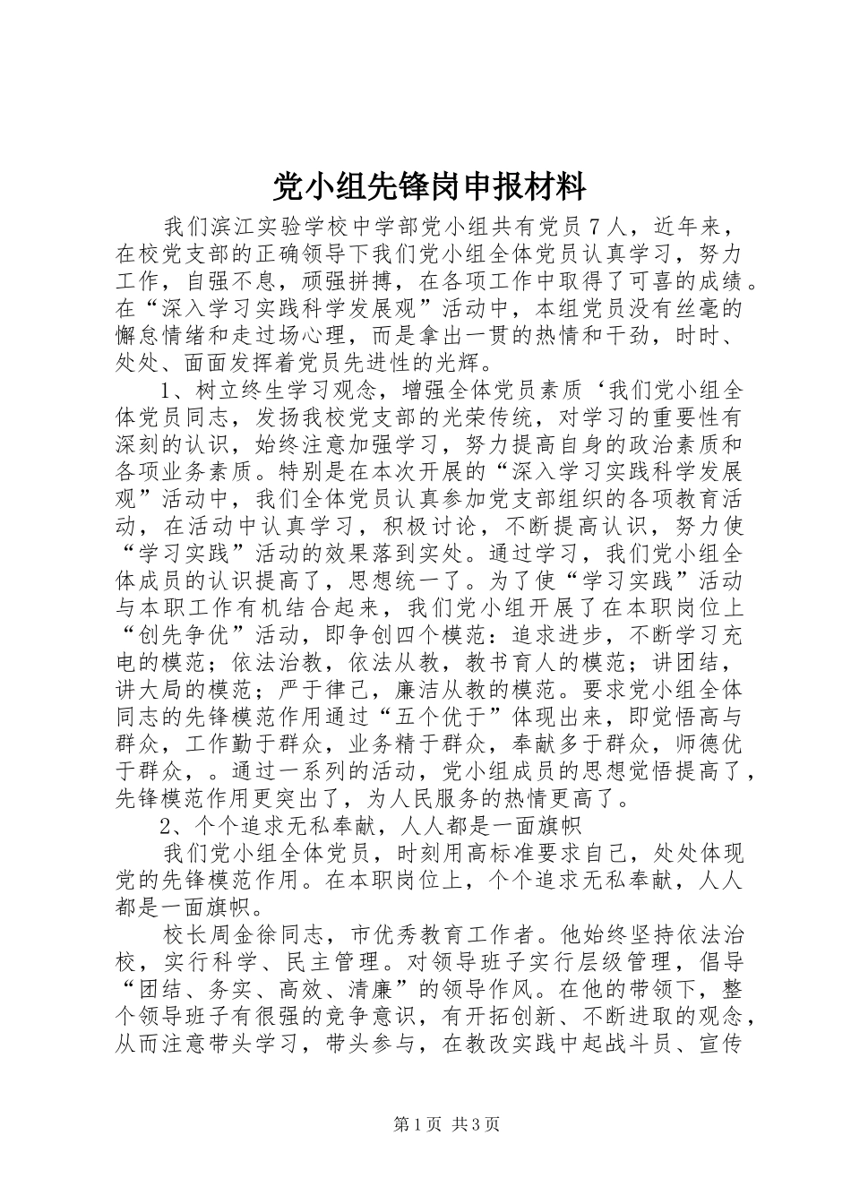 2024年党小组先锋岗申报材料_第1页