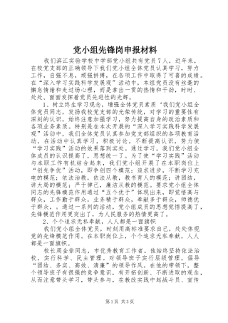 2024年党小组先锋岗申报材料