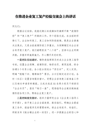 在推进企业复工复产经验交流会上的讲话(0001)
