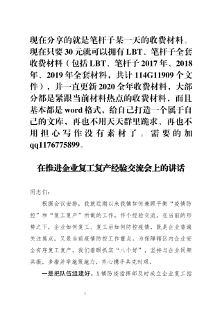 在推进企业复工复产经验交流会上的讲话(0002)