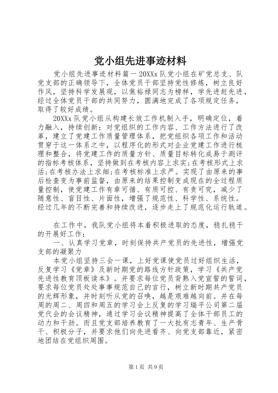2024年党小组先进事迹材料_第1页
