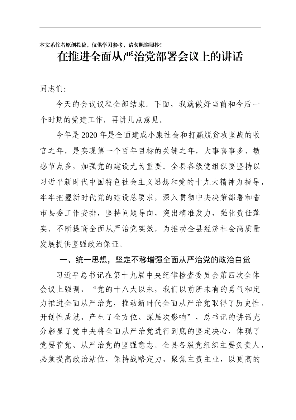 在推进全面从严治党部署会议上的讲话_第1页