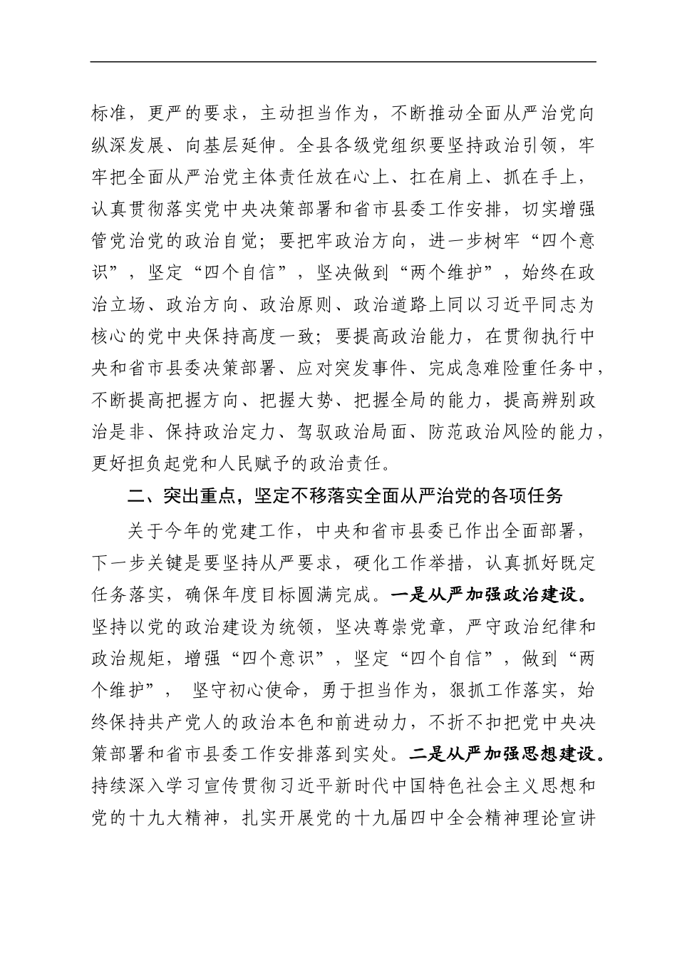 在推进全面从严治党部署会议上的讲话_第2页