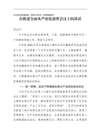 在推进全面从严治党部署会议上的讲话