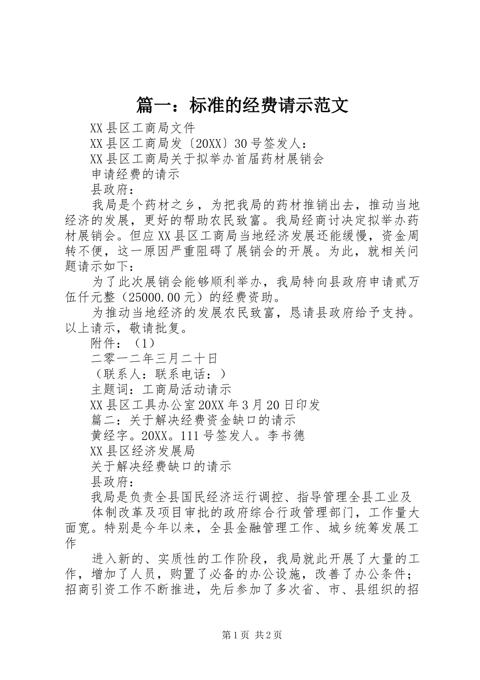 2024年标准的经费请示范文_第1页