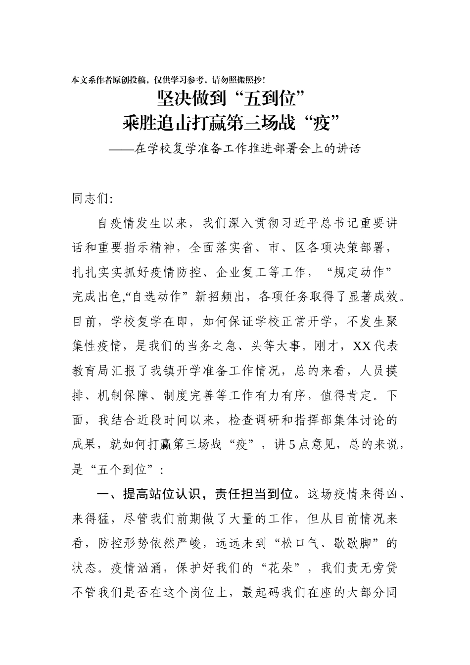 在推进学校复学工作会议上的讲话_第1页