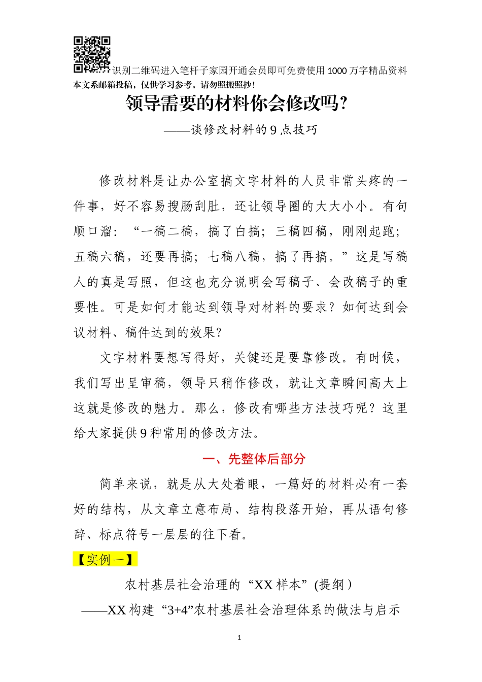 领导需要的材料你会修改吗？—谈修改材料的9点技巧_第1页