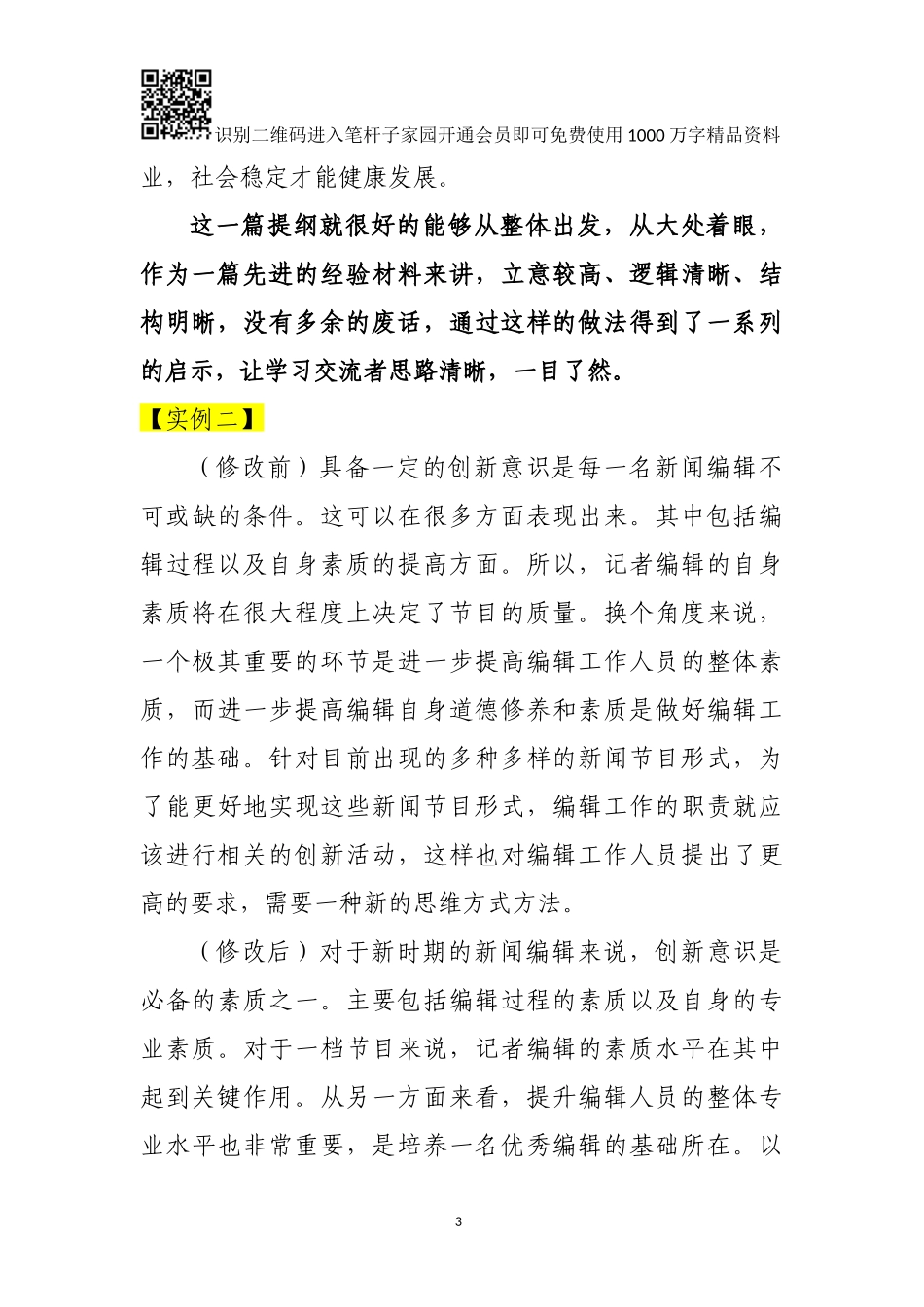 领导需要的材料你会修改吗？—谈修改材料的9点技巧_第3页
