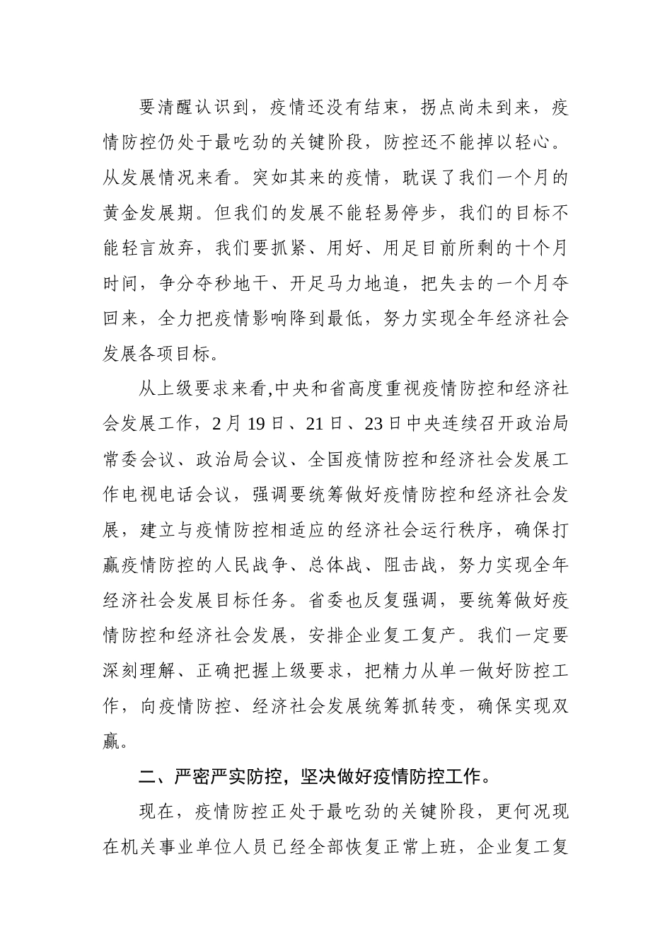 在推进疫情防控和经济社会发展工作会上的讲话_第2页