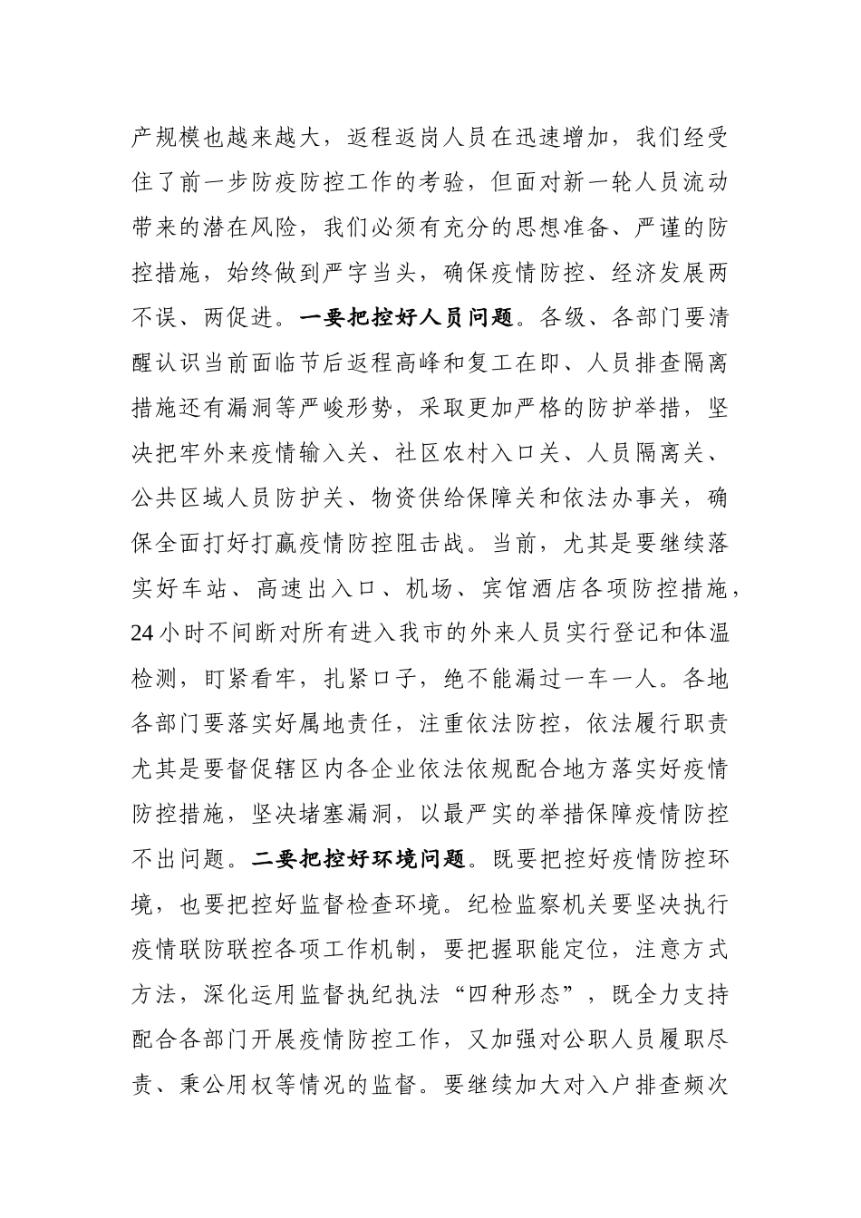在推进疫情防控和经济社会发展工作会上的讲话_第3页