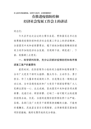 在推进疫情防控和经济社会发展工作会上的讲话