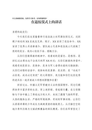 在退伍仪式上的讲话（范文）