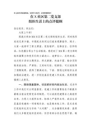 领导在党员组织生活后的发言点评提纲