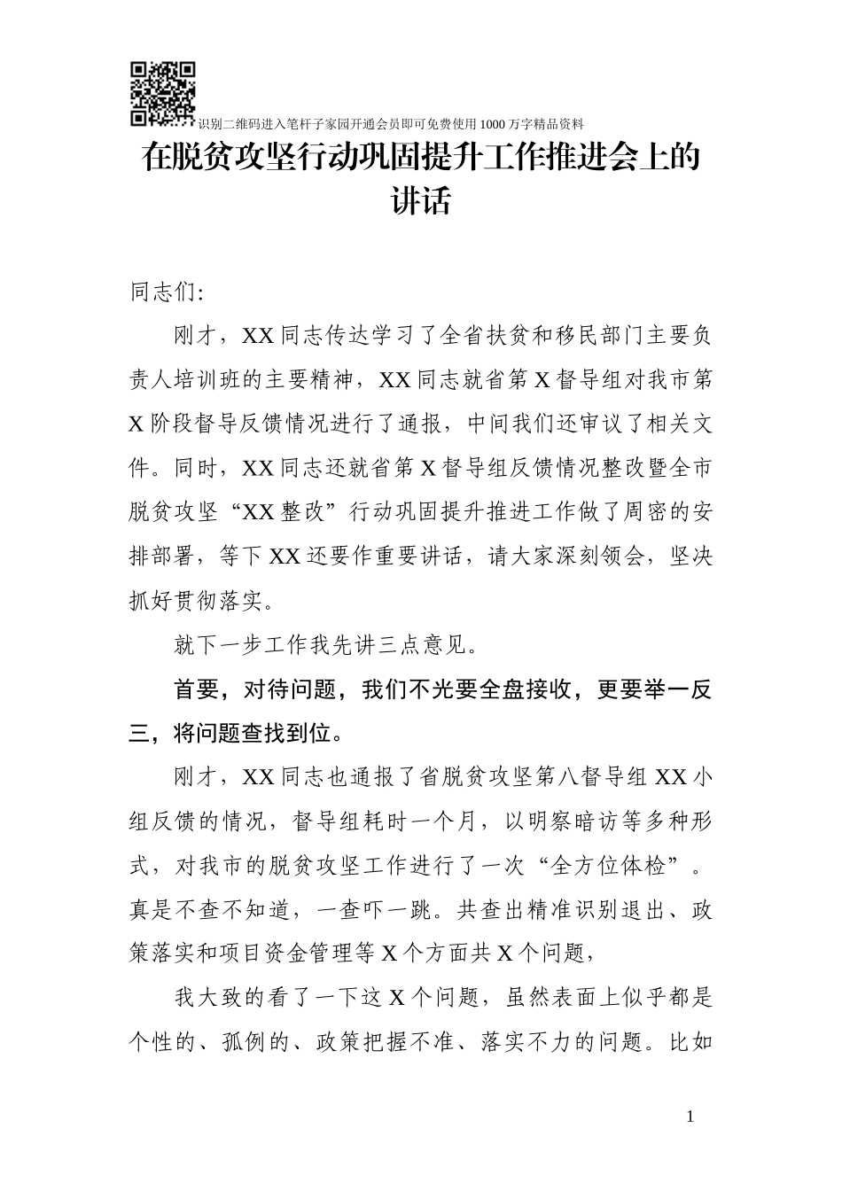 在脱贫攻坚巩固提升推进会上的讲话范文_第1页
