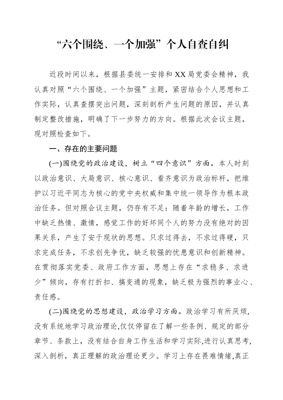 六个围绕一个加强个人自查自纠_第1页