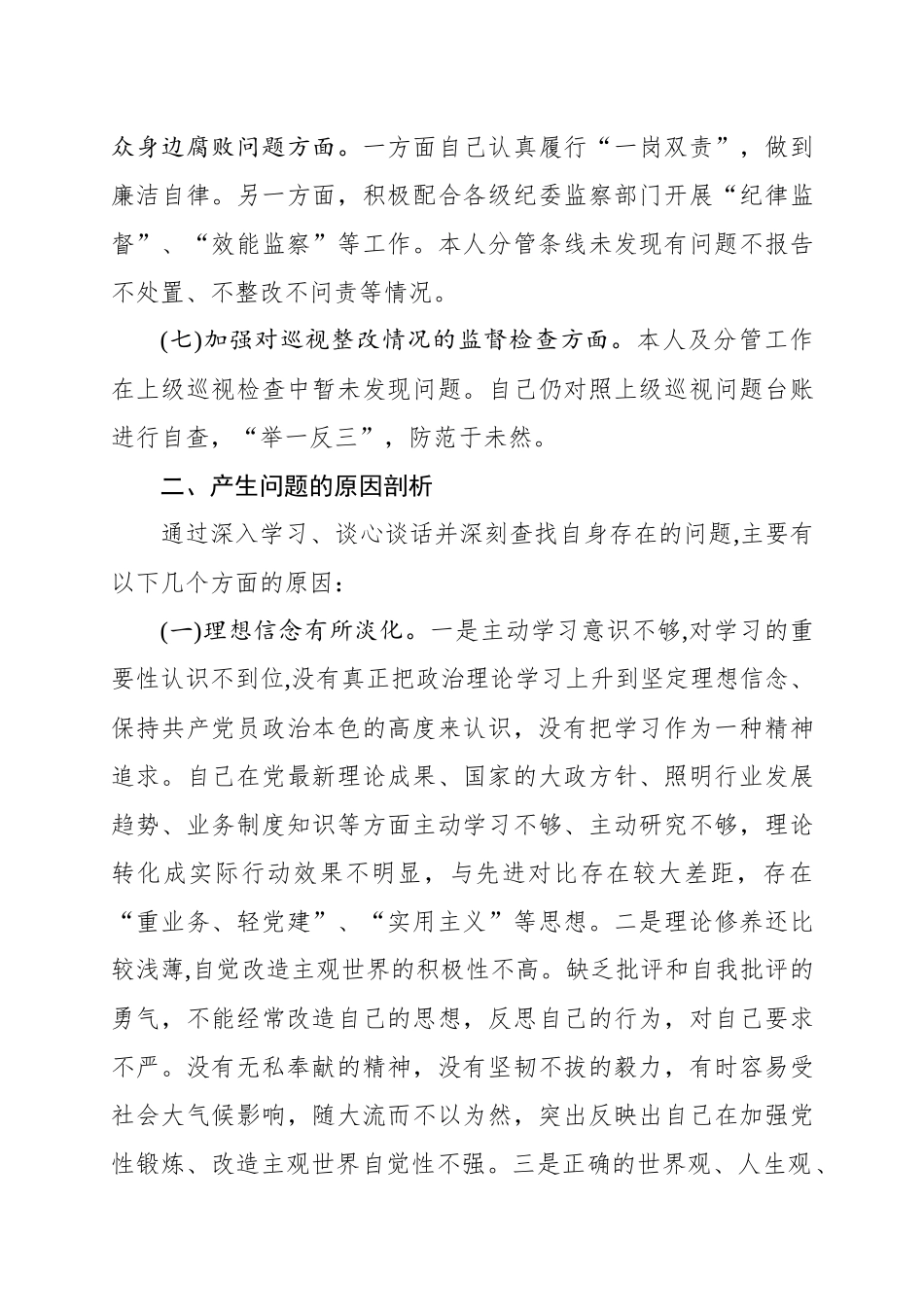 六个围绕一个加强个人自查自纠_第3页