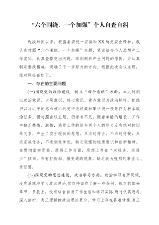六个围绕一个加强个人自查自纠