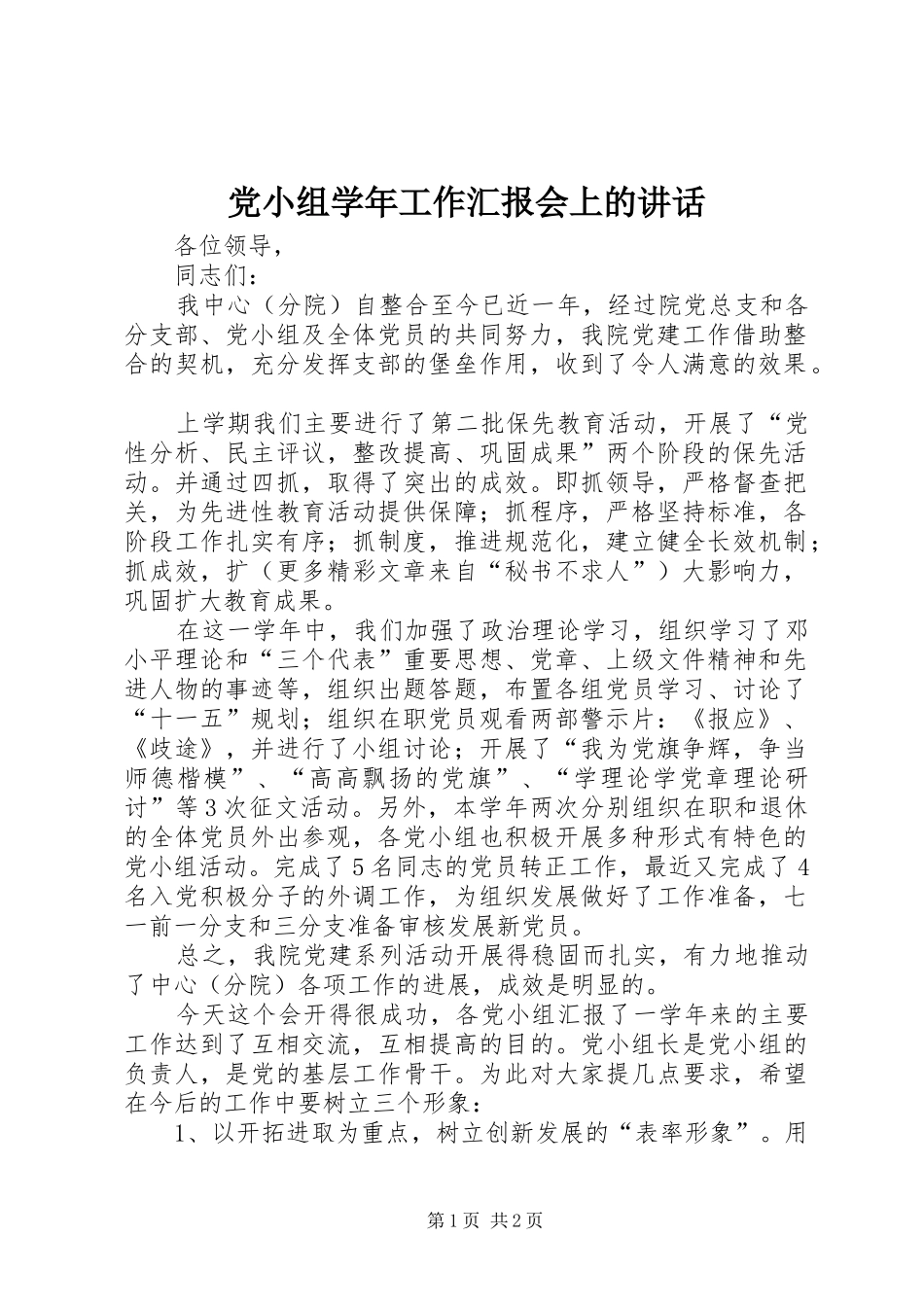 2024年党小组学年工作汇报会上的致辞_第1页