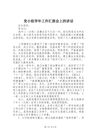2024年党小组学年工作汇报会上的致辞