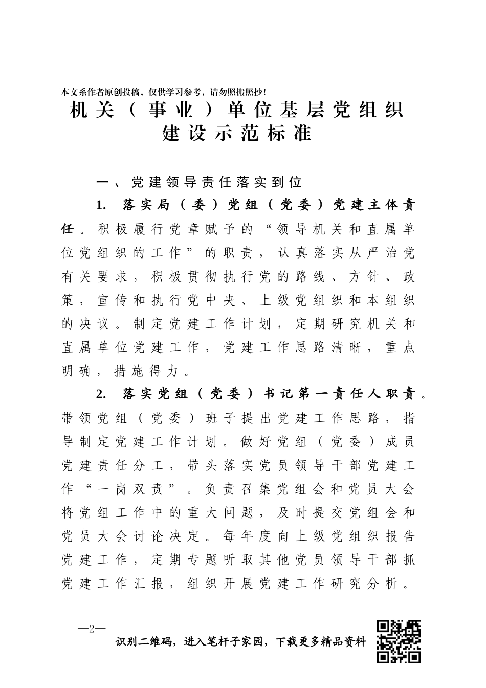 六类基层党组织建设示范标准_第2页