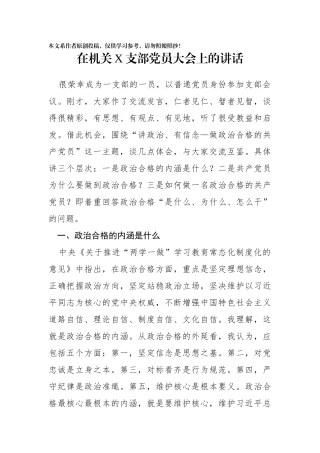 在委机关一支部党员大会上的讲话