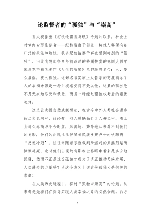 论监督者的“孤独”与“崇高“