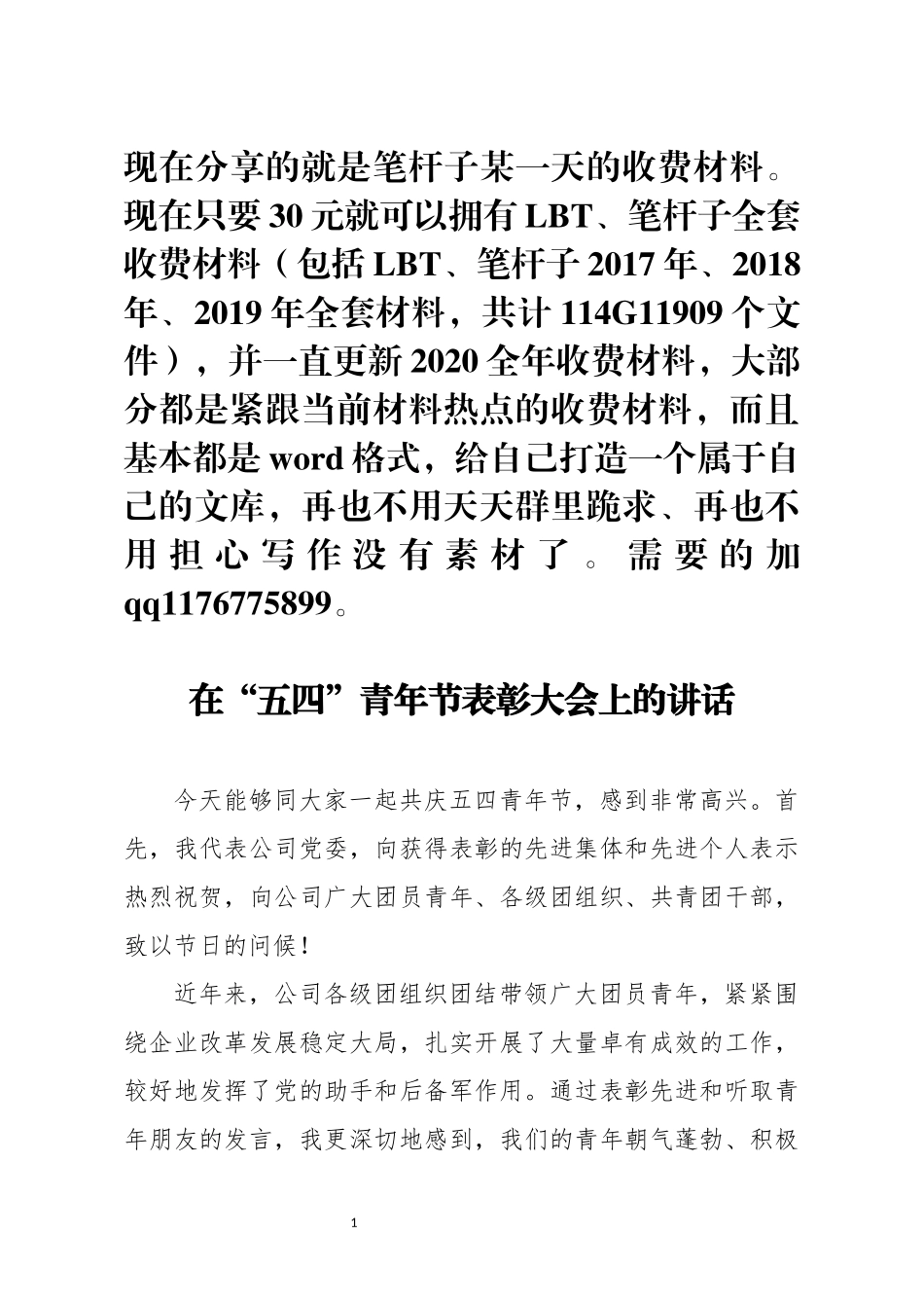 在五四青年节表彰大会上的讲话_第1页
