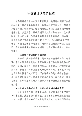 论领导讲话稿的起草