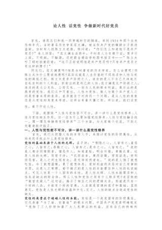 论人性 话党性 争做新时代好党员