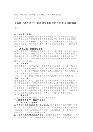 落实“两个责任”清单建立量化评价工作平台的实施意见