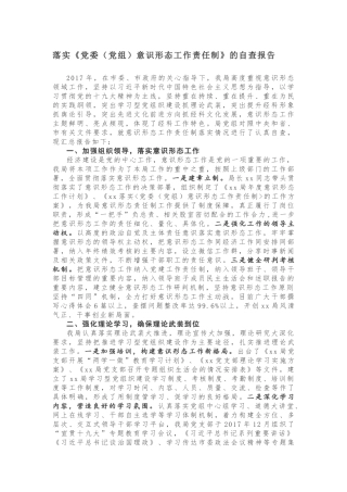 落实《党委（党组）意识形态工作责任制》的自查报告