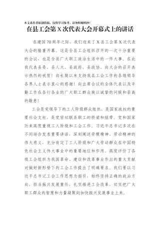 在县工会第X次代表大会开幕式上的讲话