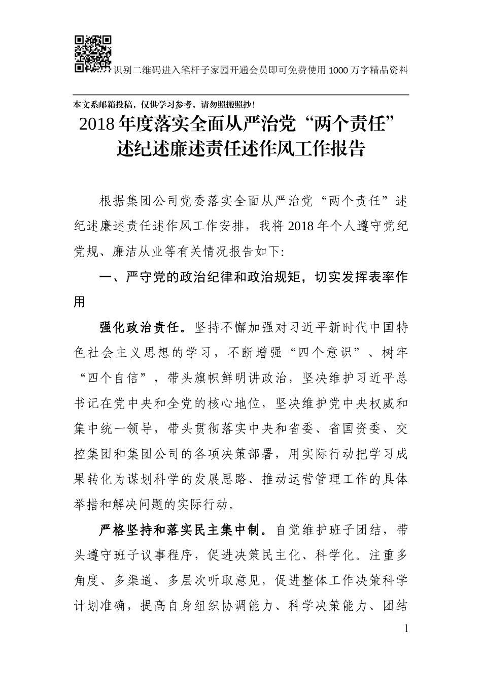 落实从严治党“两个责任”四述报告（范文）_第1页