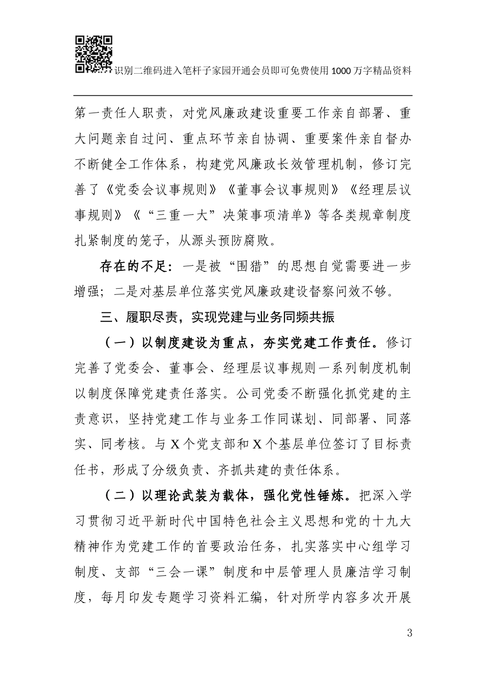 落实从严治党“两个责任”四述报告（范文）_第3页