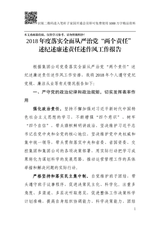 落实从严治党“两个责任”四述报告（范文）