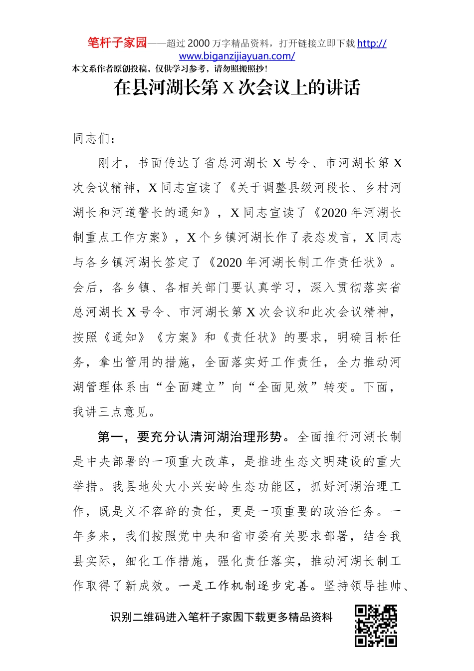 在县河湖长第X次会议上的讲话_第1页