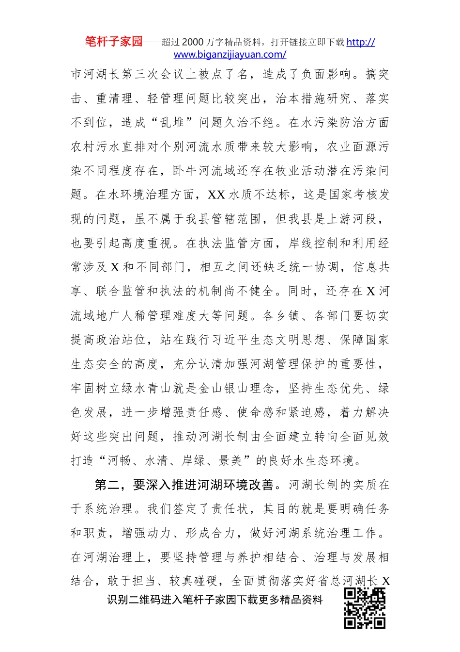 在县河湖长第X次会议上的讲话_第3页