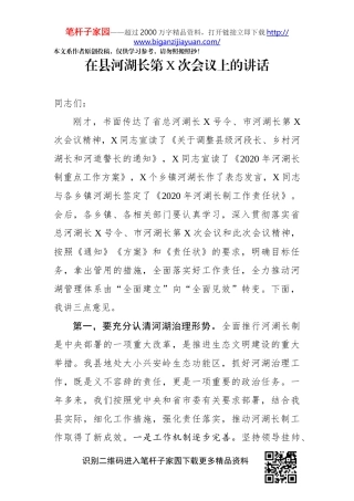 在县河湖长第X次会议上的讲话